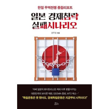 일본 경제침략 실패시나리오 (제대로 분석하고 똑바로 따져봐야 할)