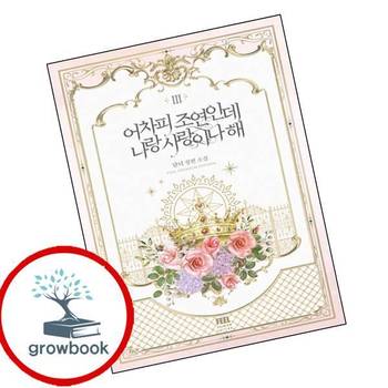 어차피 조연인데 나랑 사랑이나 해 3 어차피조연인데나랑사랑이나해3 책