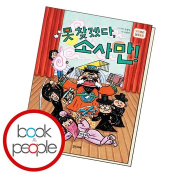 못 찾겠다소사만 도서 책