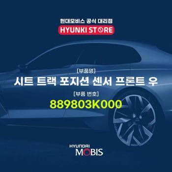 현대모비스시트 트랙 포지션 센서 프론트 우 (889803K000)