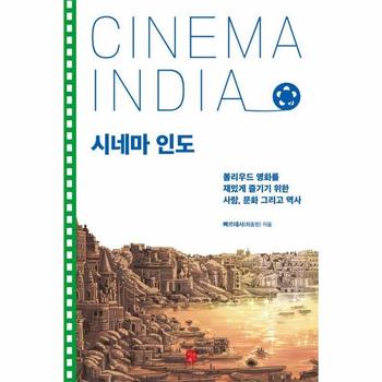 시네마 인도 : 볼리우드 영화를 재밌게 즐기기 위한 사람, 문화 그리고 역사
