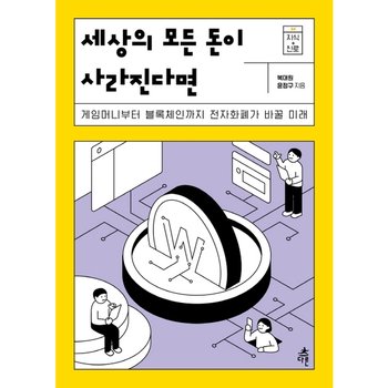 세상의 모든 돈이 사라진다면 : 게임머니부터 블록체인까지 전자화폐가 바꿀 미래 (지식 더하기 진로 시리즈 4)