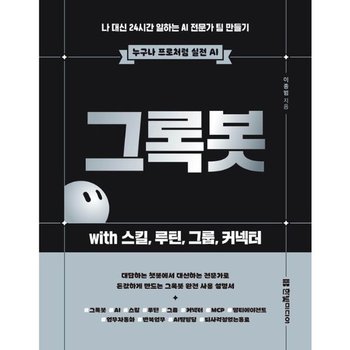 그록봇 with 스킬 루틴 그룹 커넥터 - 나 대신 24시간 일하는 AI 전문가 팀 만들기 -누구나 프로처럼 실전 AI