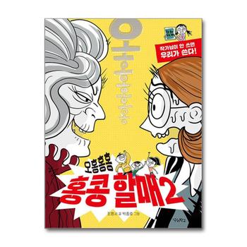 오홍홍홍 홍콩 할매 2 - 작가님이 안 쓰면 우리가 쓴다  책