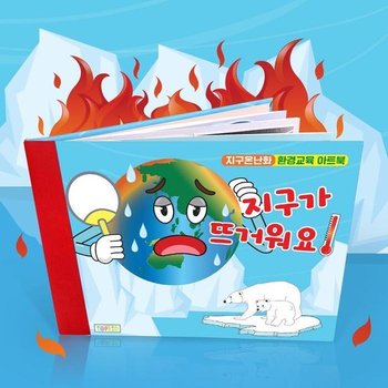 아영 북아트 지구온난화 환경교육 아트북 가아파요 (52941898)
