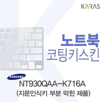 고품질 삼성 NT930QAA-K716A용 코팅키스킨(Fine45-B) 키스킨 노트북키스...