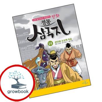 브레인나무 만화 정통 삼국지 14 관우와 조조의 죽음 만화정통삼국지14관우와조조의죽음 책