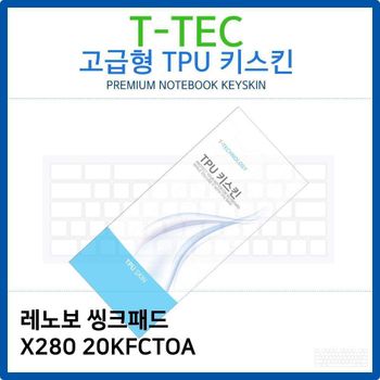 레노보 씽크패드 X280 20KFCTOA TPU키스킨(고급형)