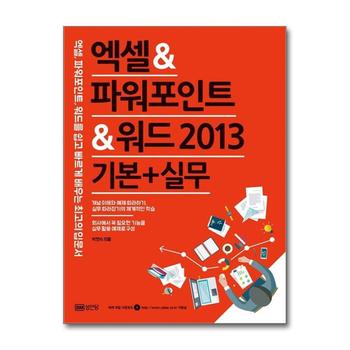 엑셀 & 파워포인트 & 워드 2013 (기본+실무)
