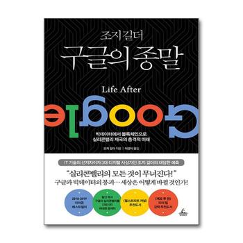 조지 길더 구글의 종말 - 빅데이터에서 블록체인으로 실리콘밸리의 충격적 미래