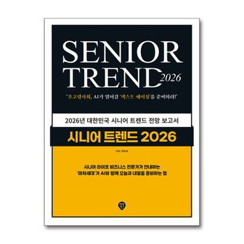 시니어 트렌드 2026 - 초고령사회, AI가 열어갈 ‘넥스트 에이징’을 준비하라!
