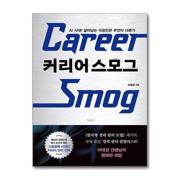 커리어 스모그 - AI 시대 살아남는 직장인은 무엇이 다른가