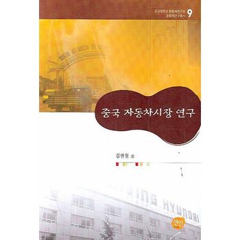 중국 자동차시장 연구