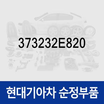 스페어서 (373232E820) 제네시스 G70 (IK)/GV70 (JK1)/GV80 (JX1)/더올뉴 G80 (RG3), 그랜저 더 뉴 IG/디올뉴 (GN7), K8 (GL3), 스팅어 마이스터, K7 (YG) 프리미어, K5 (JF)/더뉴 (JF), 쏘나타 LF/LF 뉴라이즈