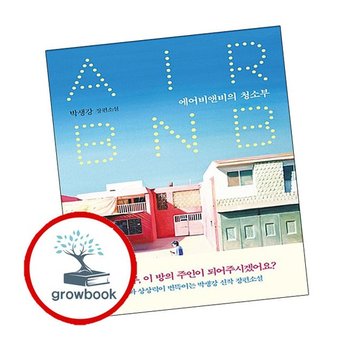 에어비앤비의 청소부 추천도서