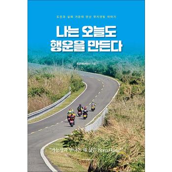 나는 오늘도 행운을 만든다 - 도전과 실패 가운데 만난 무지갯빛 이야기