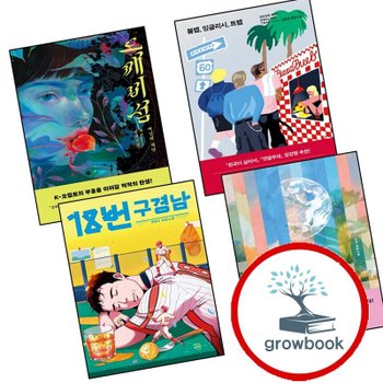 도깨비섬 + 붐뱁 잉글리시 트랩 + 18번 구경남 + 두번째 지구 타이드 (전4권) 네오픽션