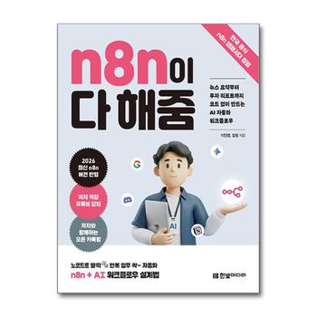 n8n이 다 해줌 - 뉴스 요약부터 투자 리포트까지 코드 없이 만드는 AI 자동화 워크플로우