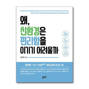 왜, 친환경은 편리함을 이기기 어려울까