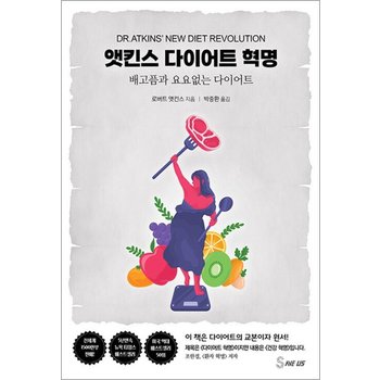 앳킨스 다이어트 혁명 - 배고픔과 요요 없는 다이어트