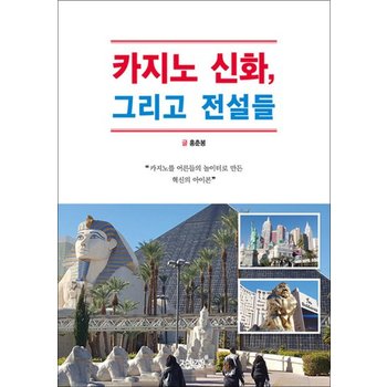 카지노 신화 그리고 전설들 - 카지노를 어른들의 놀이터로 만든 혁신의 아이콘