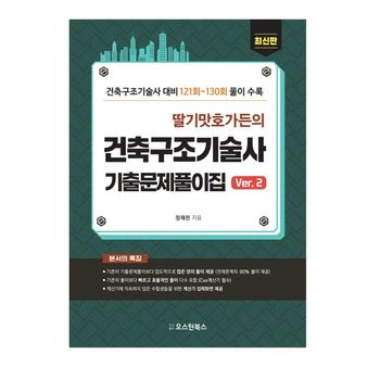 딸기맛 호가든의 건축구조기술사 기출문제풀이집 Ver.2