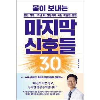 몸이 보내는 마지막 신호들 30 - 중년 이후, 10년 더 건강하게 사는 확실한 방법