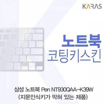 BS 삼성 노트북 Pen NT930QAA-K39W(B타입)용 코팅키스킨