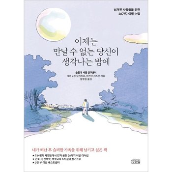 이제는 만날 수 없는 당신이 생각나는 밤에 - 남겨진 사람들을 위한 28가지 이별 수업