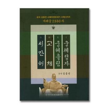 겨레글 2350자 세트 - 전4권 - 궁체정자 + 궁체흘림 + 고체 + 서간체