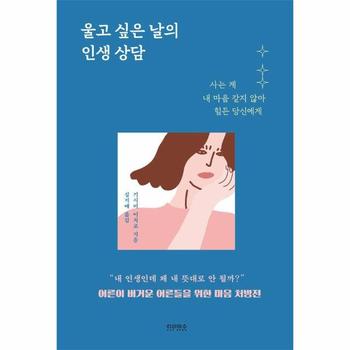 울고 싶은 날의 인생 상담 : 사는 게 내 마음 같지 않아 힘든 당신에게