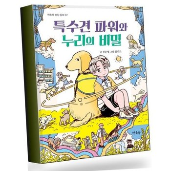 특수견 파워와 누리의 비밀 특수견파워와누리의비밀 베스트셀러