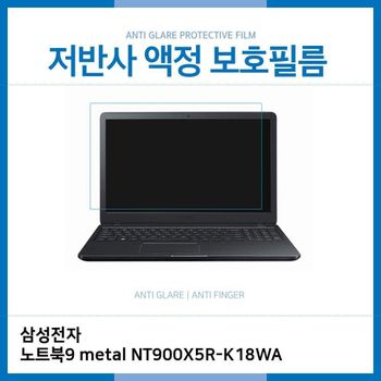 E.삼성전자 노트북9 metal NT900X5R-K18WA 저반사필름