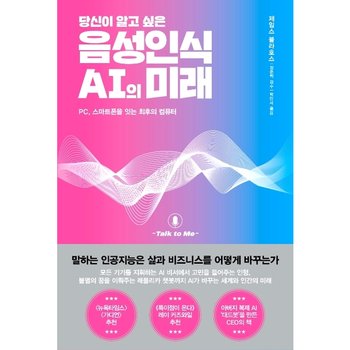 당신이 알고 싶은 음성인식 AI의 미래 : PC, 스마트폰을 잇는 최후의 컴퓨터 [화진유통]