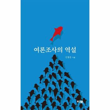 여론조사의 역설