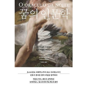 꿈의 인문학 - 인간의식의 진화에서 꿈의 역할은 무엇인가