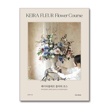 케이라플레르 플라워 코스 - 케이라플레르 김애진 플로리스트의 플라워 클래스