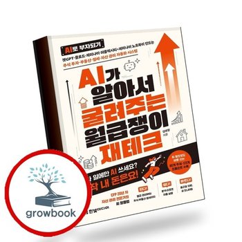 AI가 알아서 굴려주는 월급쟁이 재테크 책