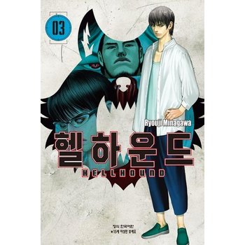 헬하운드 3