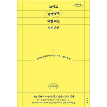 [큰글자도서] 느리고 명랑하게, 매일 하는 심신단련 - 소란한 세상에서 나만의 리듬이 필요할 때