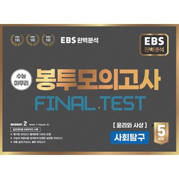 EBS 완벽분석 수능마무리 봉투모의고사 5회 Final Test 사회탐구 윤리와 사상(2025)(2026 수능대비)
