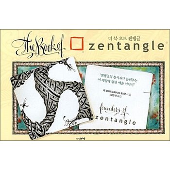 더 북 오브 젠탱글 - 젠탱글의 창시자가 들려주는 이 세상에 없던 예술 이야기
