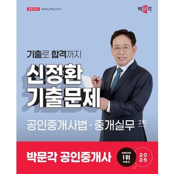 2025 박문각 공인중개사 신정환 기출문제 2차 공인중개사법·중개실무