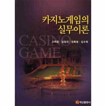 카지노게임의 실무이론