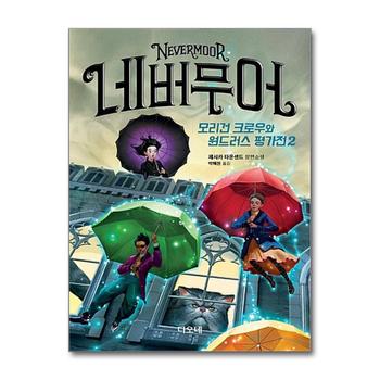 네버무어 : 모리건 크로우와 원드러스 평가전 2