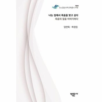 나는 집에서 죽음을 맞고 싶다 - 죽음의 질을 이야기하다 - 뉴노멀생사학교육총서 3