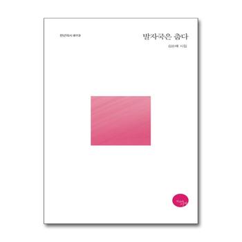 발자국은 춥다 (천년의 시 113)