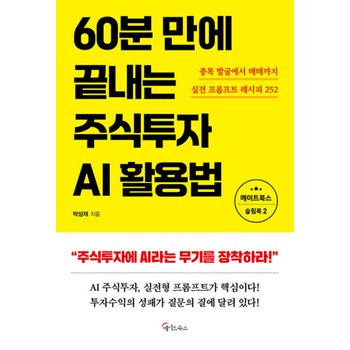 메이트북스 60분만에 끝내는 주식투자 AI활용법