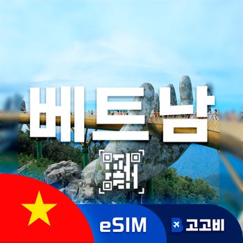 베트남 eSIM 이심 데이터 무제한 다낭 하노이 호찌민 베트남 전지역 매일 500MB 1GB 2GB 5GB
