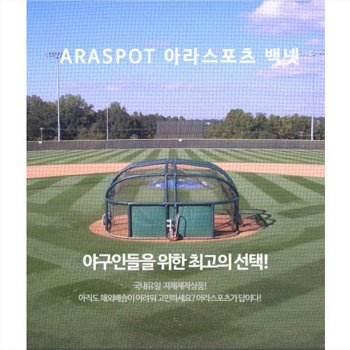 아라 - 메이저리그 홈케이지 배팅케이지 야구 백넷